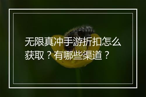 无限真冲手游折扣怎么获取?有哪些渠道?