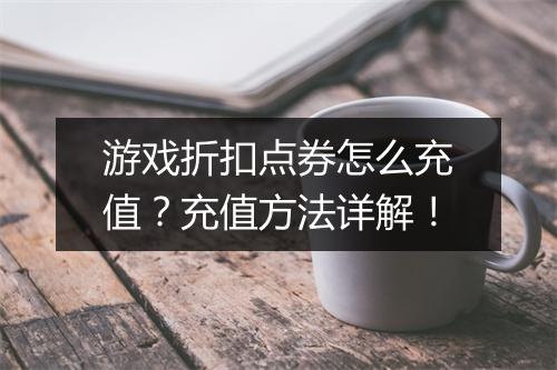 游戏折扣点券怎么充值?充值方法详解!