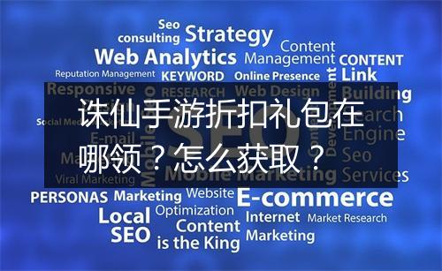 诛仙手游折扣礼包在哪领？怎么获取？