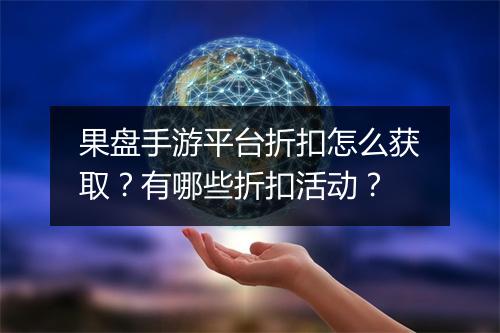 果盘手游平台折扣怎么获取？有哪些折扣活动？