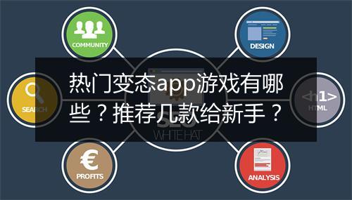 热门变态app游戏有哪些?推荐几款给新手?