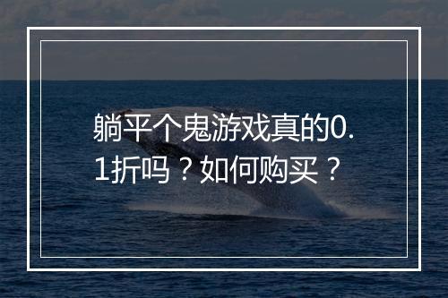 躺平个鬼游戏真的0.1折吗?如何购买?