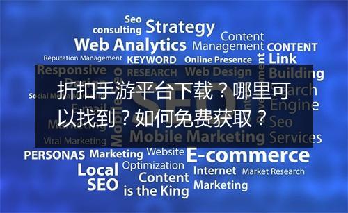 折扣手游平台下载?哪里可以找到?如何免费获取?