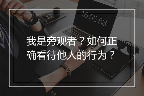 我是旁观者？如何正确看待他人的行为？