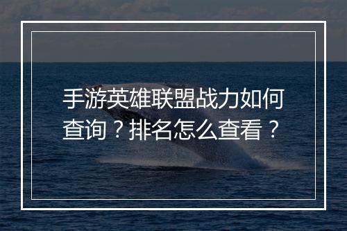 手游英雄联盟战力如何查询？排名怎么查看？