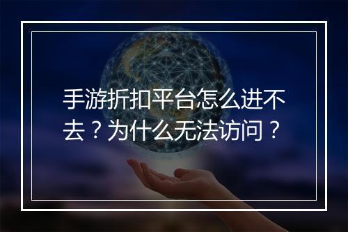 手游折扣平台怎么进不去?为什么无法访问?
