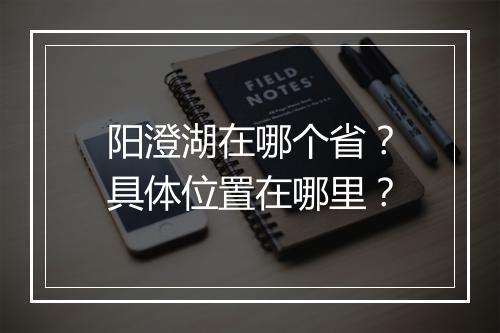 阳澄湖在哪个省?具体位置在哪里?