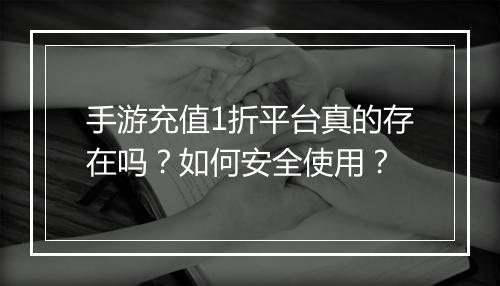 手游充值1折平台真的存在吗？如何安全使用？