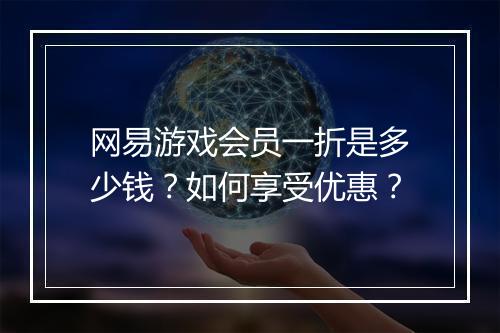网易游戏会员一折是多少钱？如何享受优惠？