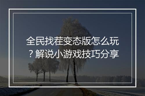 全民找茬变态版怎么玩？解说小游戏技巧分享