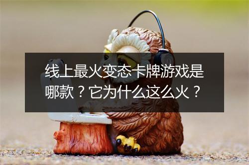 线上最火变态卡牌游戏是哪款?它为什么这么火?