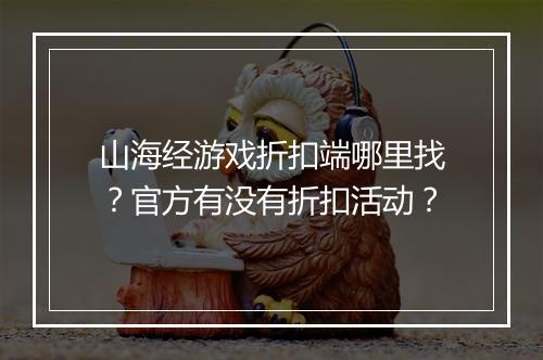 山海经游戏折扣端哪里找？官方有没有折扣活动？