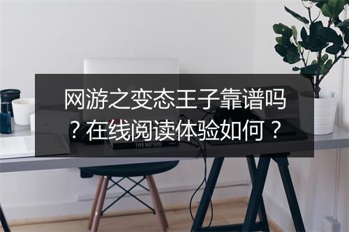 网游之变态王子靠谱吗?在线阅读体验如何?