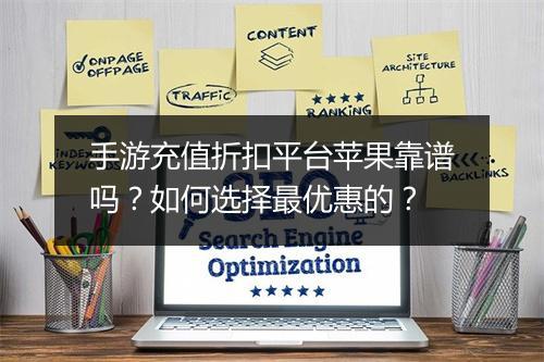 手游充值折扣平台苹果靠谱吗?如何选择最优惠的?