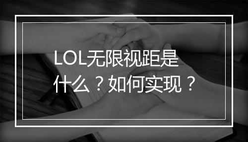 LOL无限视距是什么？如何实现？