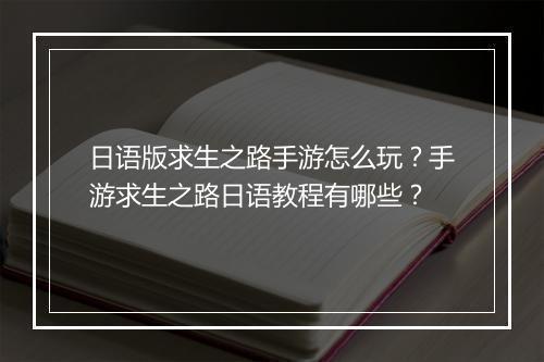 日语版求生之路手游怎么玩？手游求生之路日语教程有哪些？