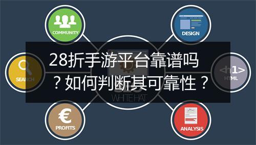 28折手游平台靠谱吗?如何判断其可靠性?