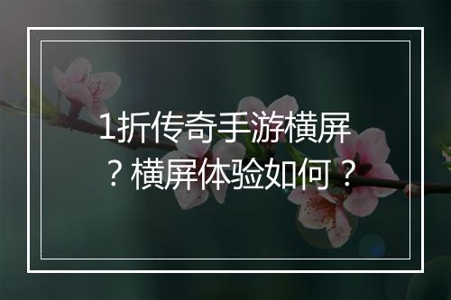 1折传奇手游横屏?横屏体验如何?