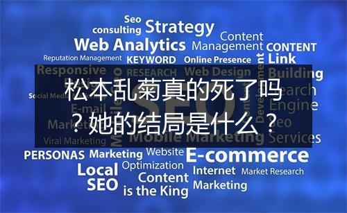 松本乱菊真的死了吗?她的结局是什么?