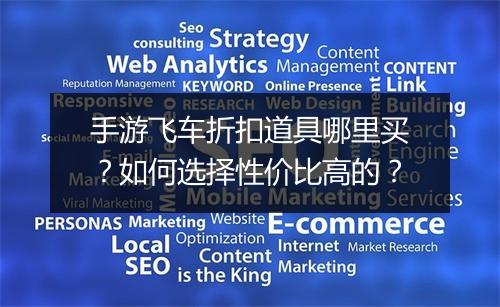 手游飞车折扣道具哪里买？如何选择性价比高的？