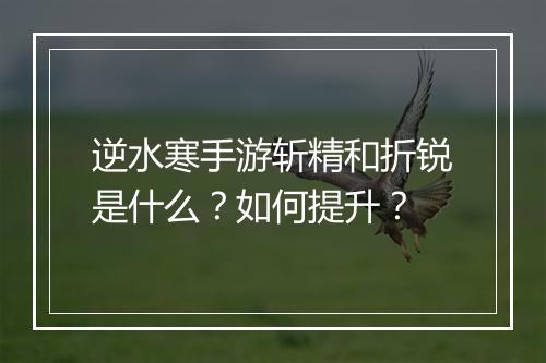 逆水寒手游斩精和折锐是什么?如何提升?