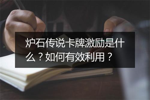 炉石传说卡牌激励是什么？如何有效利用？