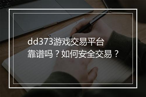 dd373游戏交易平台靠谱吗？如何安全交易？