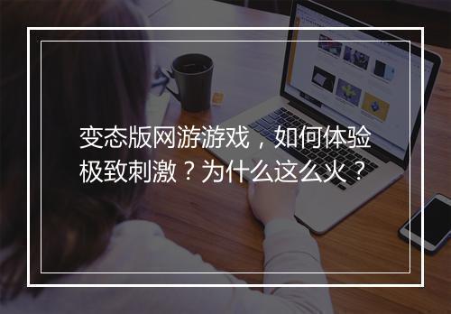 变态版网游游戏,如何体验极致刺激?为什么这么火?