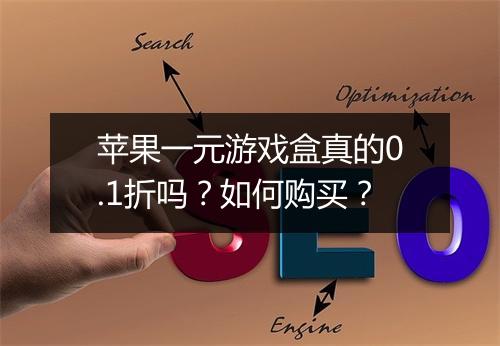 苹果一元游戏盒真的0.1折吗？如何购买？
