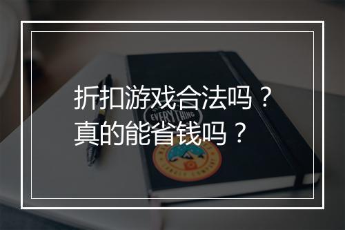 折扣游戏合法吗？真的能省钱吗？