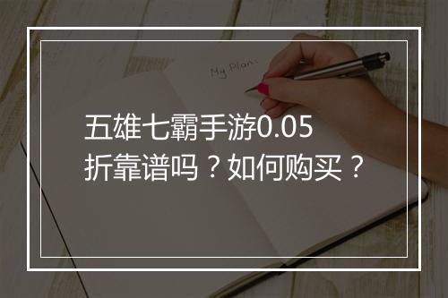 五雄七霸手游0.05折靠谱吗？如何购买？