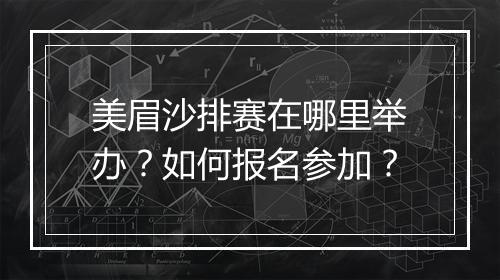 美眉沙排赛在哪里举办？如何报名参加？