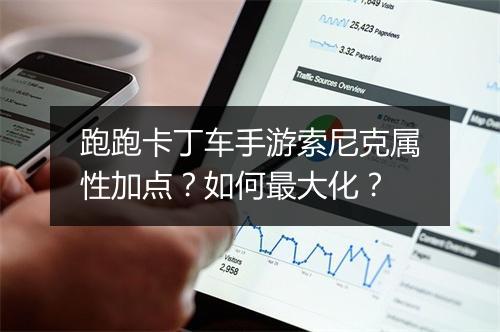 跑跑卡丁车手游索尼克属性加点？如何最大化？