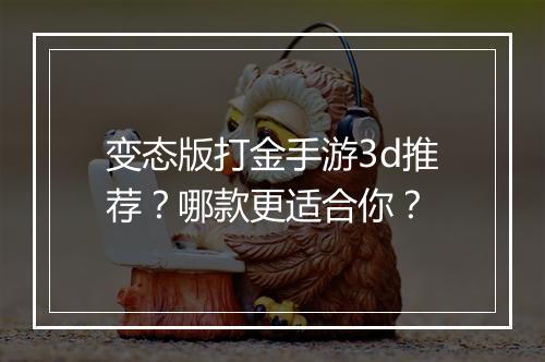 变态版打金手游3d推荐?哪款更适合你?