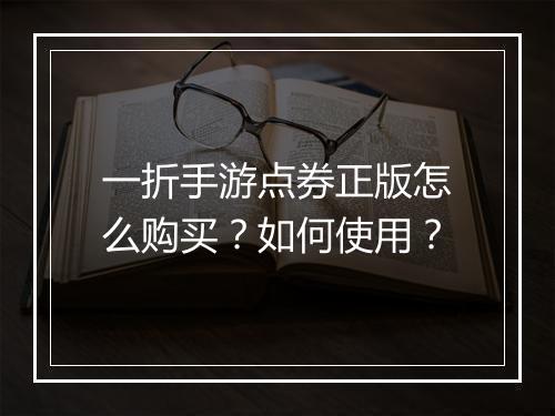 一折手游点券正版怎么购买?如何使用?