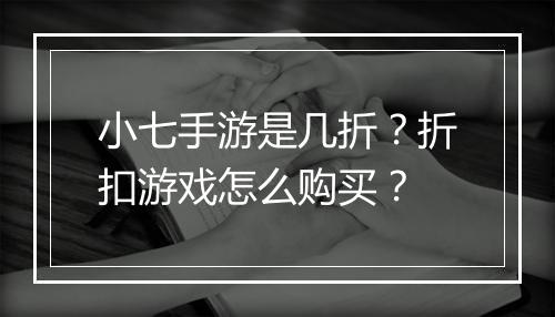 小七手游是几折?折扣游戏怎么购买?