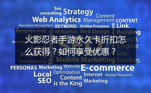 火影忍者手游永久卡折扣怎么获得?如何享受优惠?