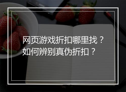 网页游戏折扣哪里找?如何辨别真伪折扣?