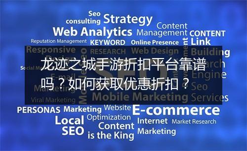 龙迹之城手游折扣平台靠谱吗?如何获取优惠折扣?