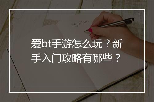 爱bt手游怎么玩?新手入门攻略有哪些?