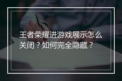 王者荣耀进游戏展示怎么关闭？如何完全隐藏？