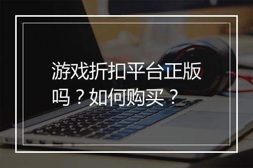 游戏折扣平台正版吗?如何购买?