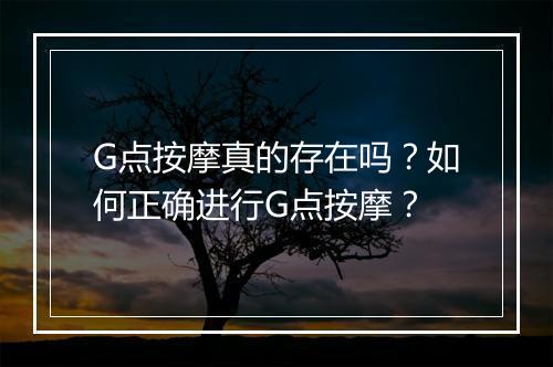 G点按摩真的存在吗？如何正确进行G点按摩？