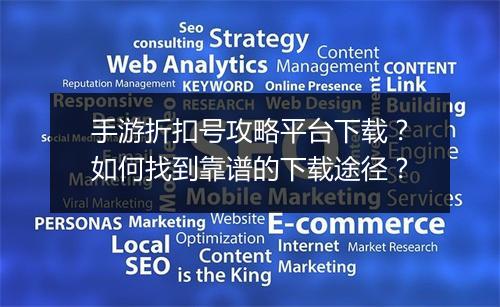 手游折扣号攻略平台下载？如何找到靠谱的下载途径？