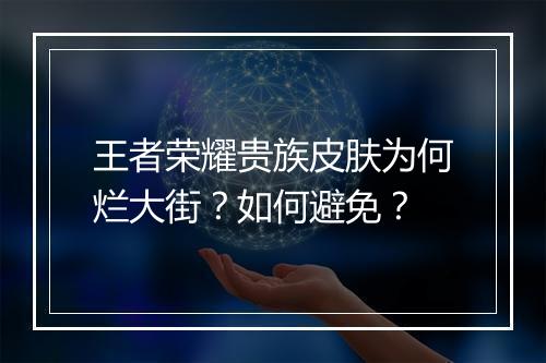王者荣耀贵族皮肤为何烂大街？如何避免？