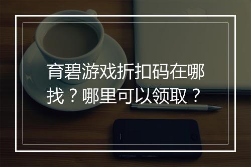 育碧游戏折扣码在哪找?哪里可以领取?