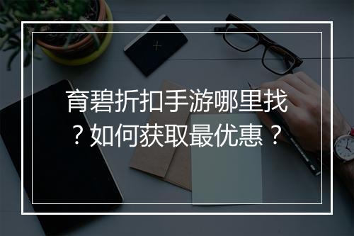 育碧折扣手游哪里找?如何获取最优惠?