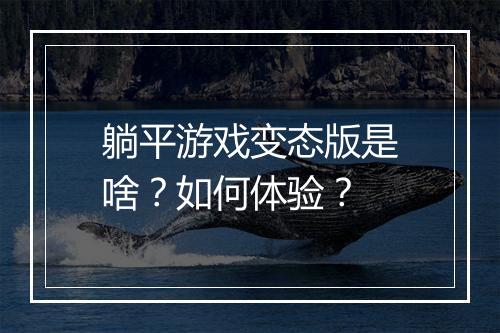 躺平游戏变态版是啥？如何体验？