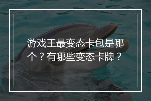 游戏王最变态卡包是哪个？有哪些变态卡牌？