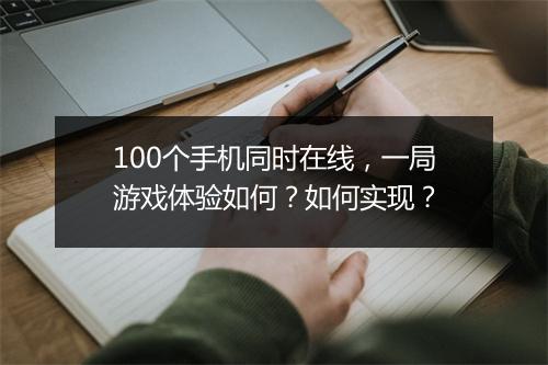 100个手机同时在线，一局游戏体验如何？如何实现？